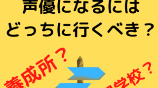 声優になるには どっちに行くべき 養成所 それとも専門学校 だんだん声優ブログ