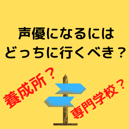 声優になるには どっちに行くべき 養成所 それとも専門学校 だんだん声優ブログ